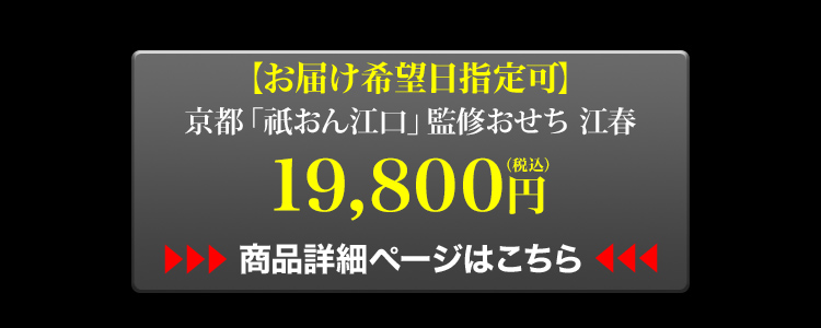 お届け希望日指定可 京都「祇おん江口」監修おせち 江春 19,800円 商品詳細ページはこちら