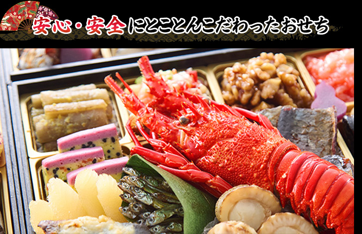 安心・安全にとことんこだわったおせち