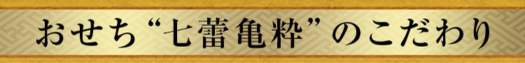 おせち“七蕾亀粋”のこだわり