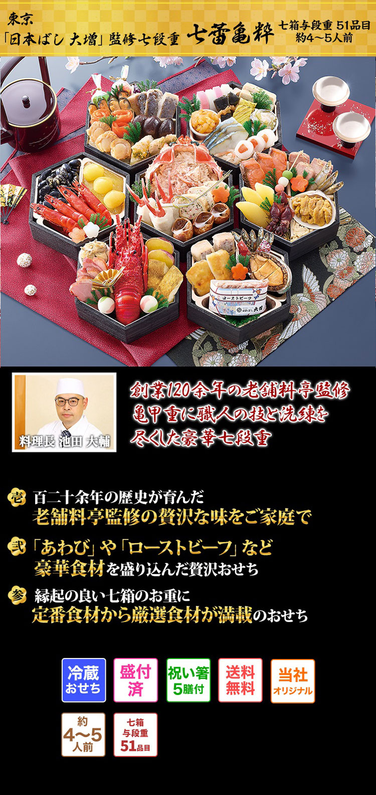 東京「日本ばし 大増」監修七段重 七蕾亀粋