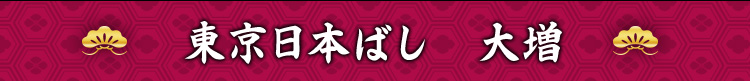 東京日本ばし 大増