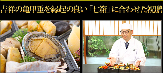 新年の佳き日をおめでたい七福の重とともに