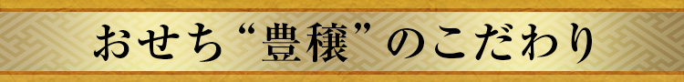 おせち“豊穣”のこだわり