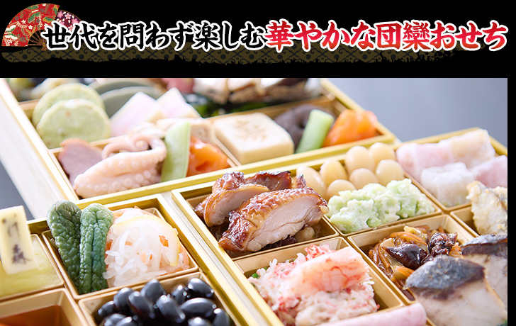世代を問わず楽しむ華やかな団欒おせち