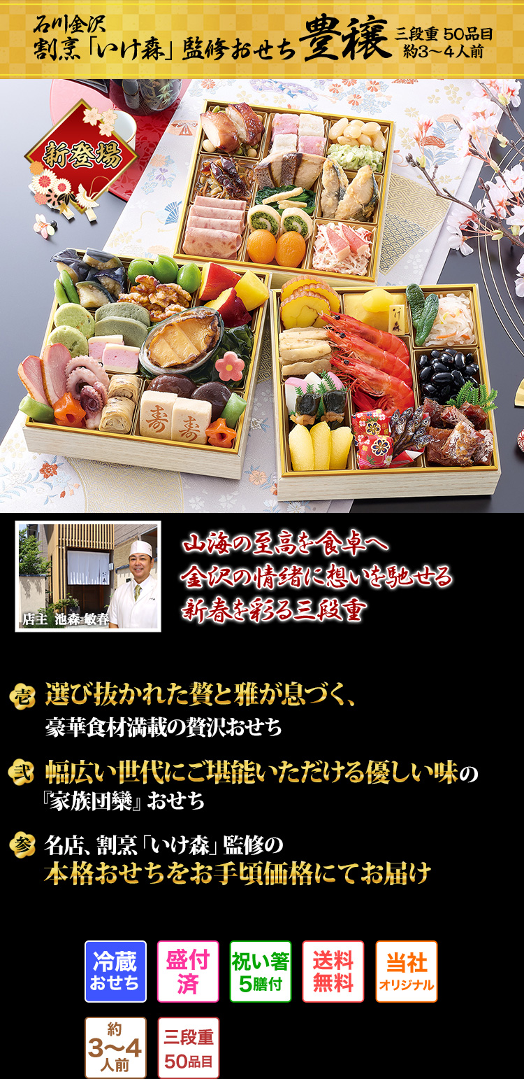 割烹「いけ森」監修おせち 豊穣 三段重 50品目 約3~4人前 山海の至高を食卓へ 金沢の情緒に想いを馳せる 新春を彩る三段重 店主 池森 敏春 壱 選び抜かれた贅と雅が息づく、豪華食材満載の贅沢おせち 弐 幅広い世代にご堪能いただける優しい味の『家族団欒』おせち 参 名店、割烹「いけ森」監修の本格おせちをお手頃価格にてお届け 冷蔵おせち 盛付済 祝い箸5膳付 送料無料 当社オリジナル 約3~4人前 三段重50品目