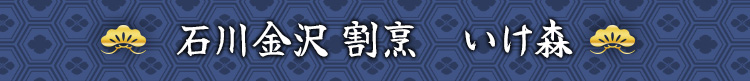 石川金沢 割烹 いけ森