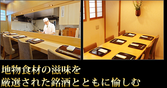 地物食材の滋味を厳選された銘酒とともに愉しむ