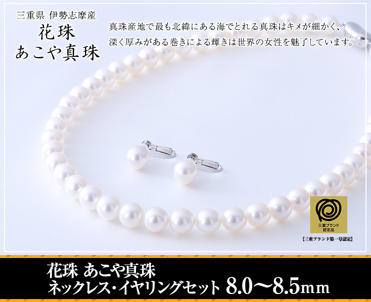 花珠 あこや真珠 ネックレス・イヤリングセット　8.0～8.5ｍｍ
