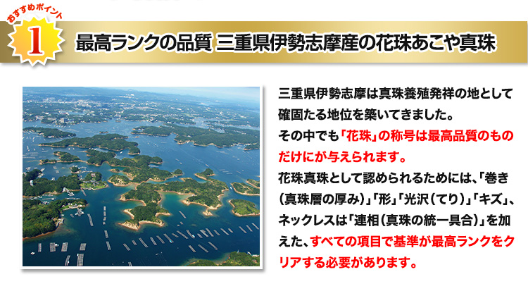 最高ランクの品質 三重県伊勢志摩産の花珠あこや真珠