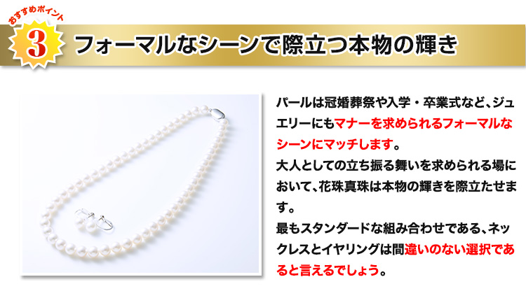 フォーマルなシーンで際立つ本物の輝き