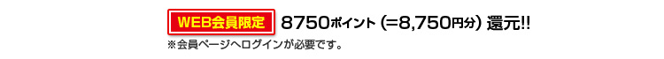 8750ポイント