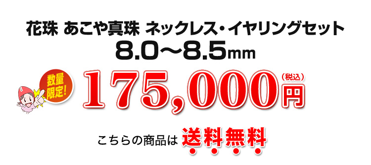 花珠 あこや真珠 ネックレス・イヤリングセット 8.0～8.5ｍｍ 175,000円（税込）