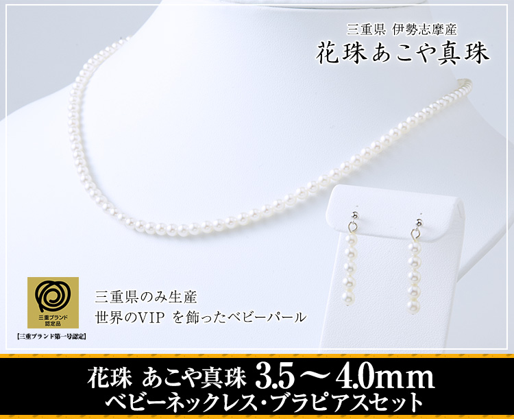 花珠 あこや真珠 3.5 ～ 4.0ｍｍ ベビーネックレス・ブラピアスセット