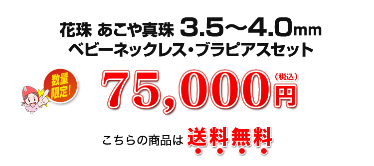 花珠 あこや真珠 3.5 ～ 4.0ｍｍ ベビーネックレス・ブラピアスセット 75,000円（税込）