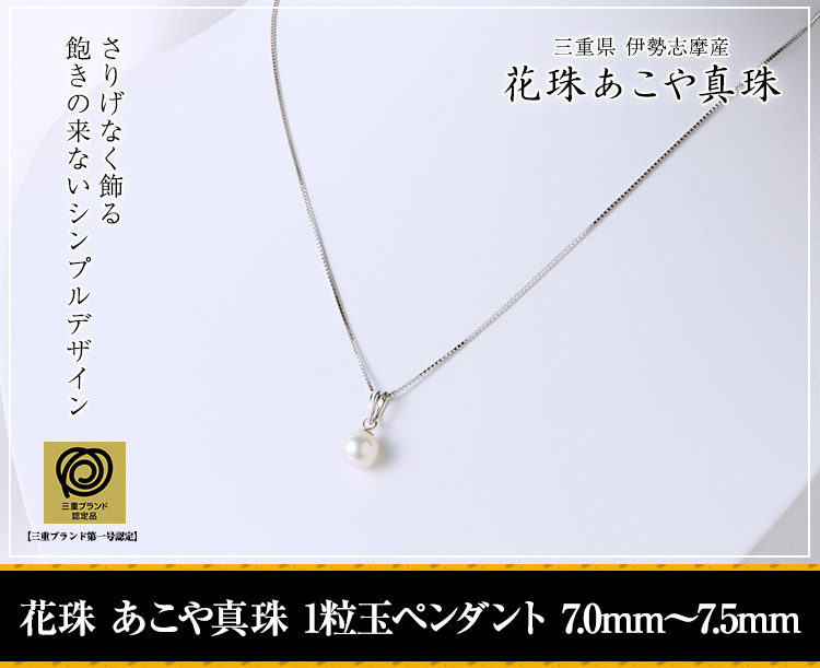 花珠あこや真珠 1粒玉 ペンダント 7.0mm～7.5mm