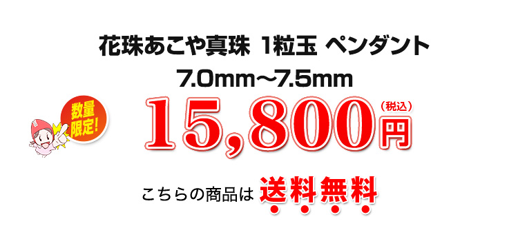 花珠あこや真珠 1粒玉 ペンダント 7.0mm～7.5mm 15,800円（税込）