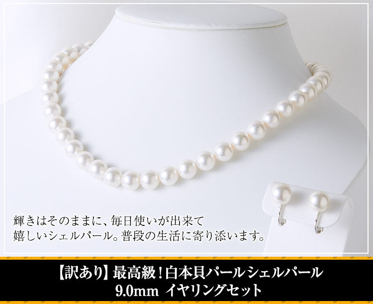 【訳あり】最高級！白本貝パール シェルパール 9.0mm イヤリングセット