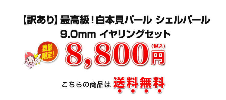 【訳あり】最高峰！白本貝パール シェルパール 9.0mm イヤリングセット 8,800円