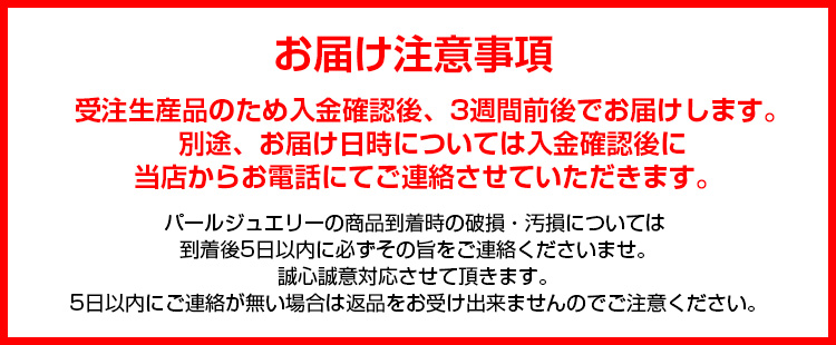 お届け注意事項