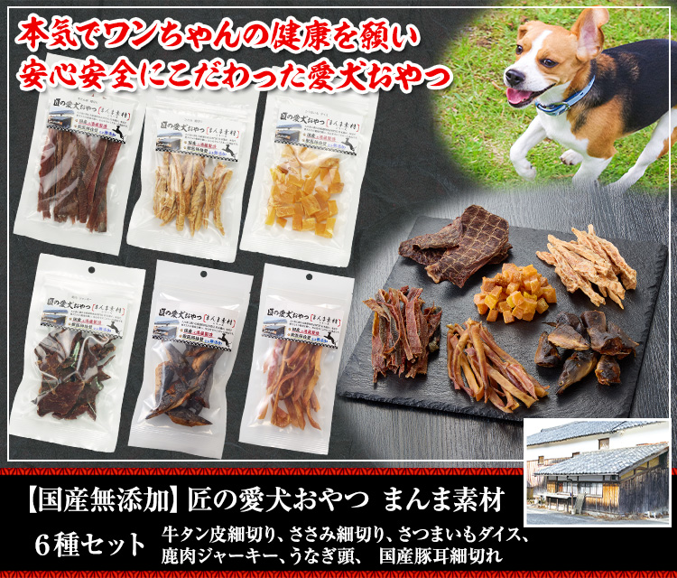 【国産無添加】匠の愛犬おやつ まんま素材