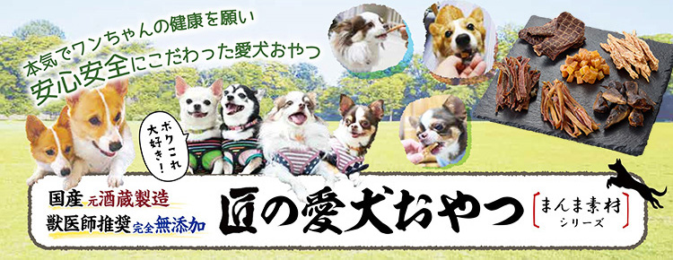 匠の愛犬おやつまんま素材シリーズ