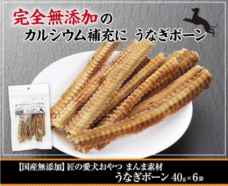 【国産無添加】匠の愛犬おやつ まんま素材 うなぎボーン40g×6袋