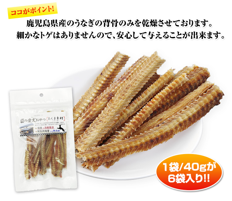 鹿児島県産のうなぎの背骨のみを乾燥させております。細かなトゲはありませんので、安心して与えることが出来ます。