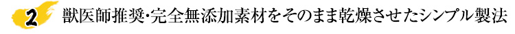 獣医師推奨・完全無添加素材をそのまま乾燥させたシンプル製法