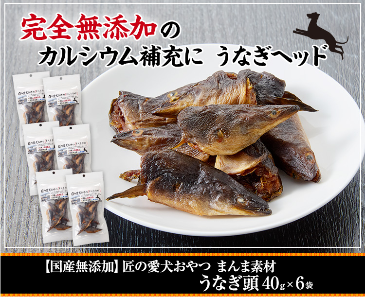 【国産無添加】匠の愛犬おやつ まんま素材 うなぎボーン40g×6袋