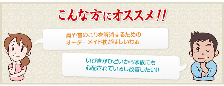 肩や首のこりを解消するためのオーダーメイド枕がほしいわぁ 5年後も10年後も使える、自分に合った枕がほしい！