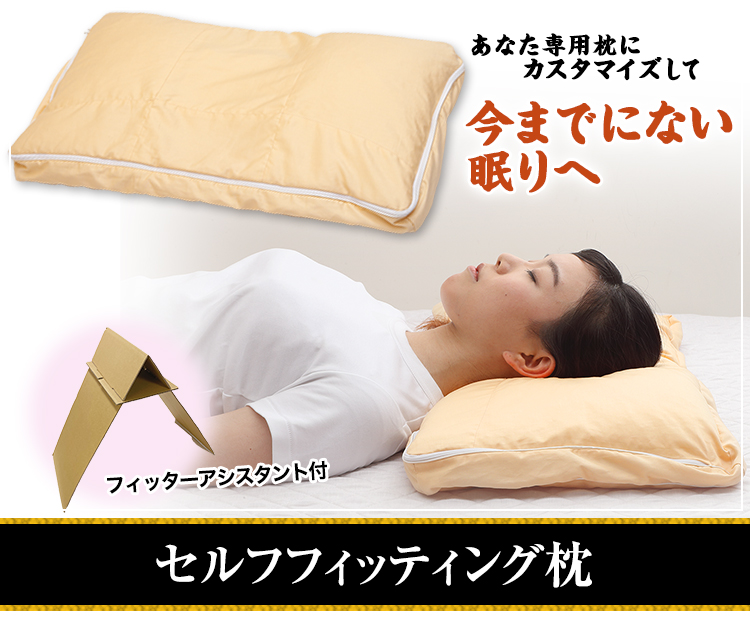 セルフフィッティング枕