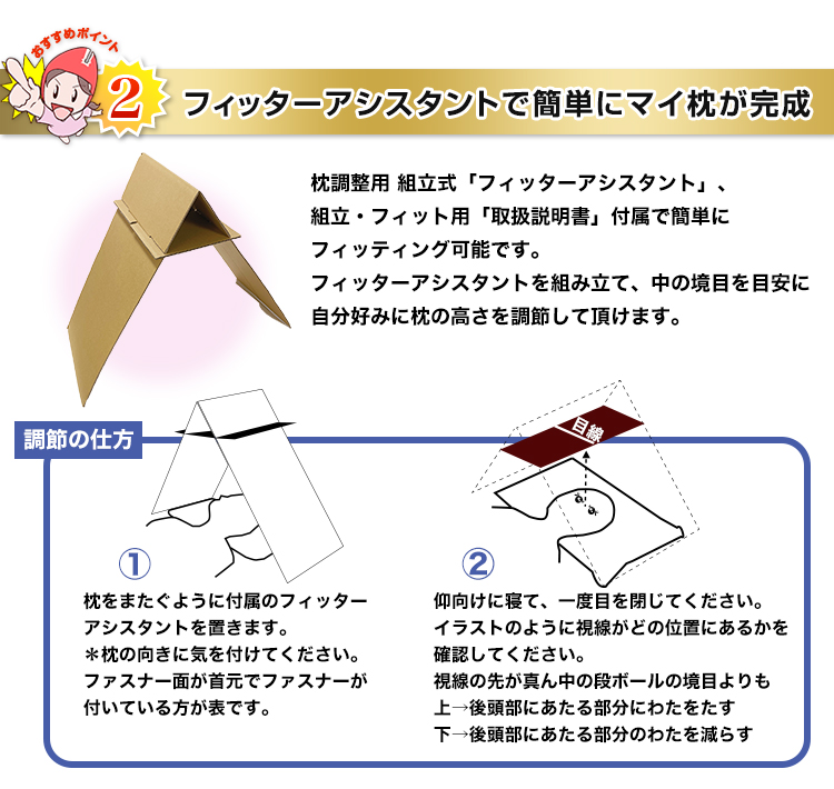 フィッターアシスタントで簡単にマイ枕が完成