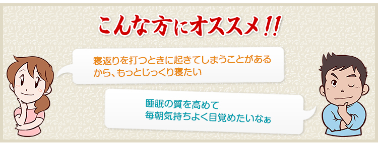 寝返りを打つときに起きてしまうことがあるから、もっとじっくり寝たい 少しでも寝やすく、寝返りしやすく、首の負担を減らしたいなぁ