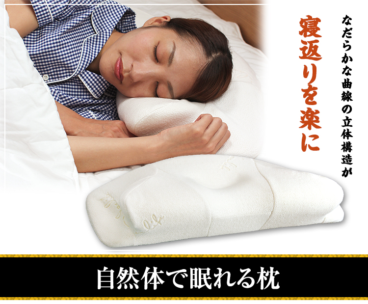 自然体で眠れる枕
