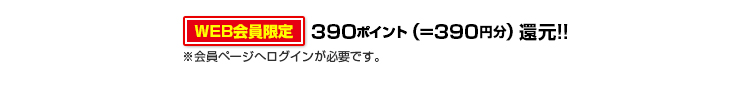 390ポイント