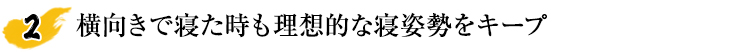 横向きで寝た時も理想的な寝姿勢をキープ