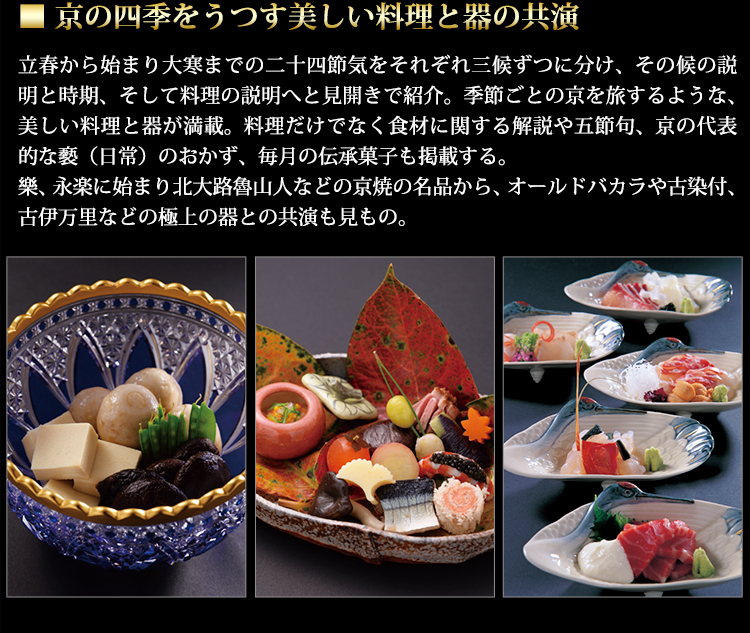 京の四季を映す美しい料理と器の共演