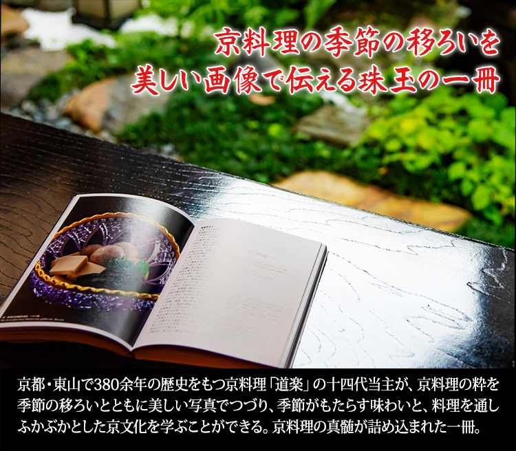 京料理の季節の移ろいを美しい画像で伝える珠玉の一冊