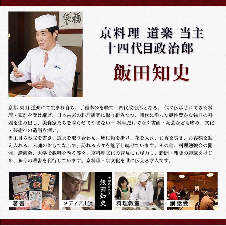 京料理 道楽 当主 十四代目政治郎 飯田知史