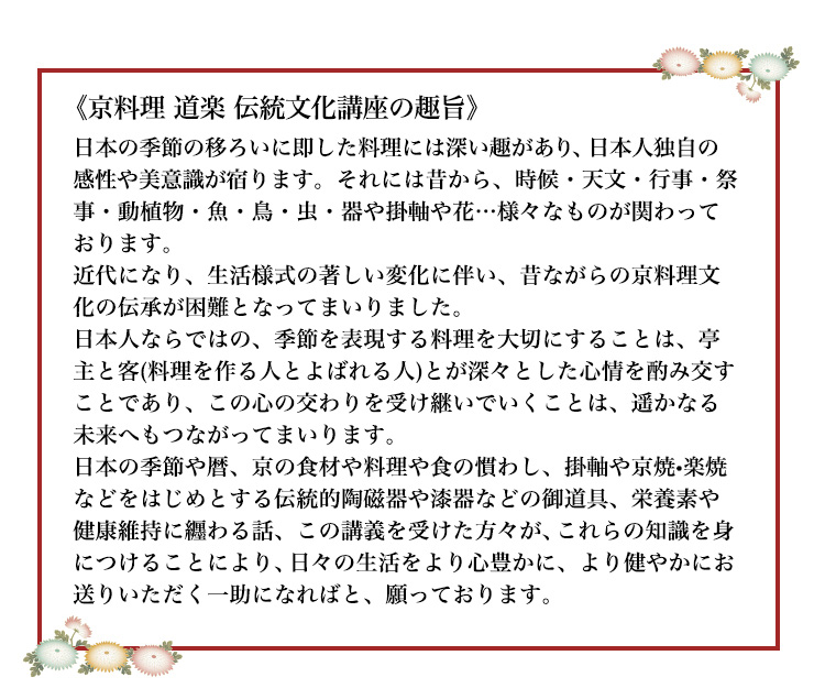日本料理文化講座の趣旨
