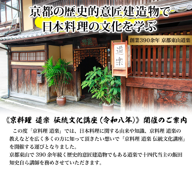 京料理 道楽 伝統文化講座（令和八年）