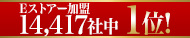 Eストアー加盟店約14,417店舗中1位
