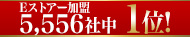 Eストアー加盟店約5556店舗中1位