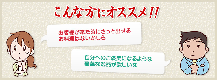 お客様が来た時にさっと出せるお料理はないかしら 自分へのご褒美になるような豪華な逸品が欲しいな