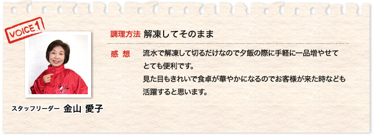 スタッフリーダー 金山 愛子、調理方法 解凍してそのまま