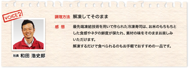 社長 和田 浩史朗、調理方法 解凍してそのまま