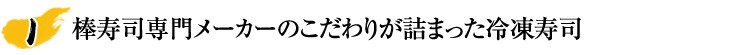 棒寿司専門メーカーのこだわりが詰まった冷凍寿司