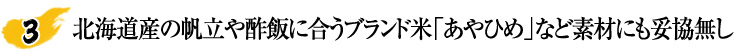 北海道産の帆立や酢飯に合うブランド米「あやひめ」など素材にも妥協無し