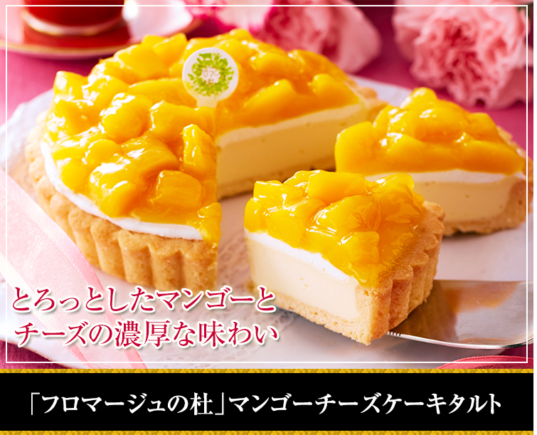 「フロマージュの杜」マンゴーチーズケーキタルト