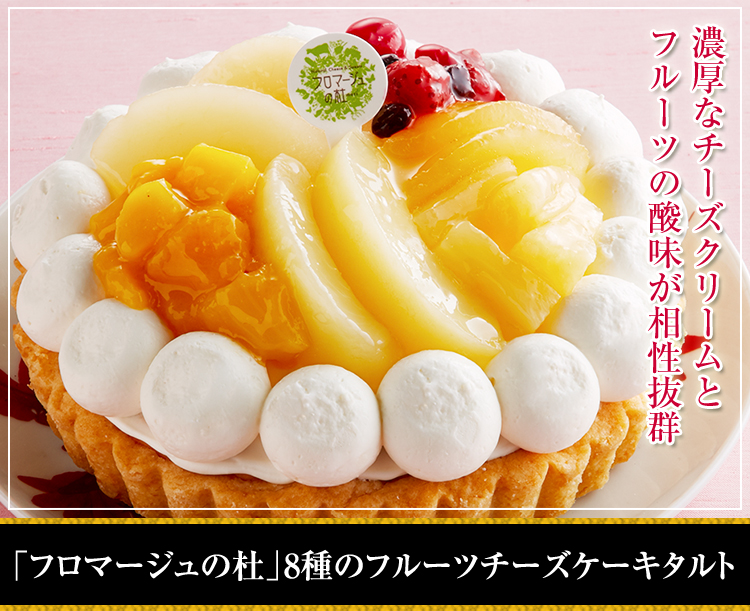 「フロマージュの杜」8種のフルーツチーズケーキタルト